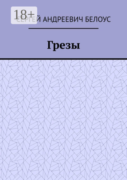 Сергей Андреевич Белоус — Грезы