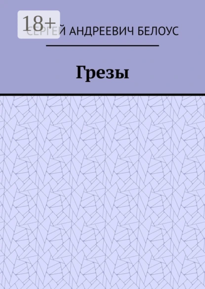 Грезы