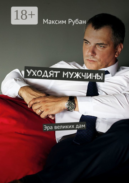 

Уходят мужчины. Эра великих дам