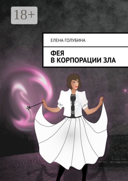 

Фея в Корпорации зла