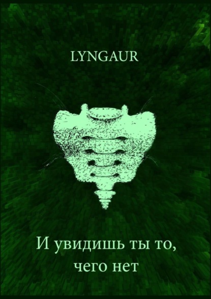 

И увидишь ты то, чего нет