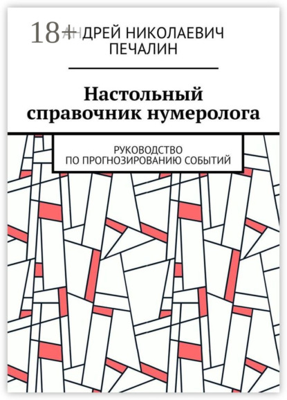 Андрей Николаевич Печалин — Настольный справочник нумеролога. Руководство по прогнозированию событий