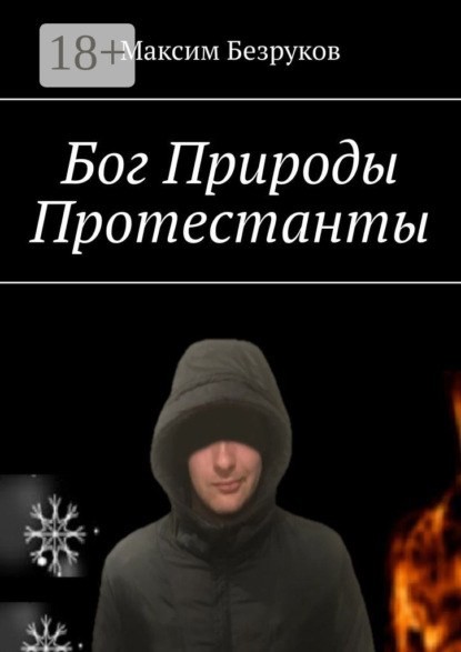 

Бог Природы. Протестанты