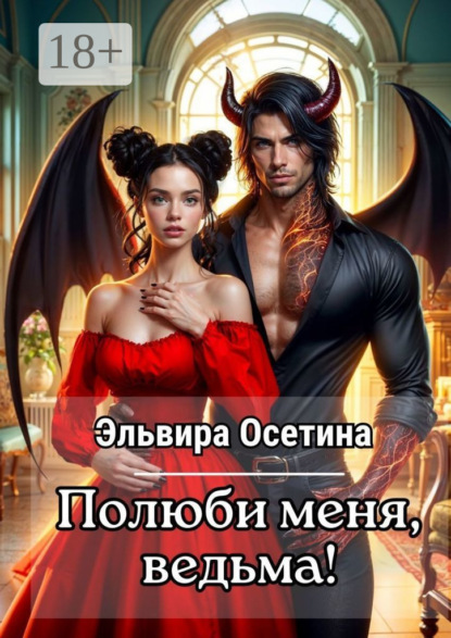 

Полюби меня, ведьма!