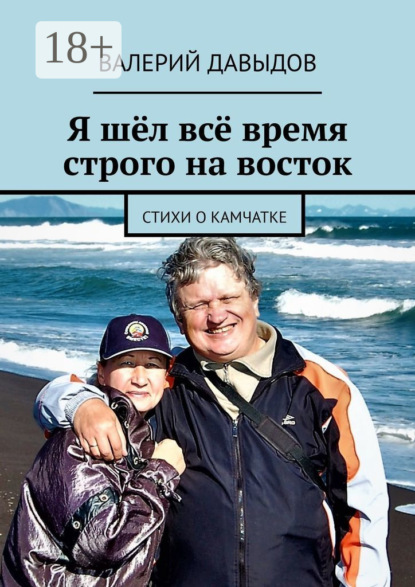 

Я шёл всё время строго на восток. Стихи о Камчатке