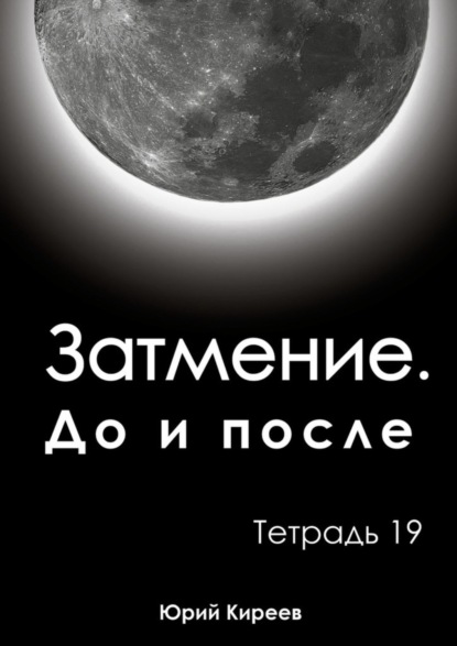 

Затмение. До и после. Тетрадь 19