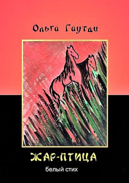 

Жар-птица. Белый стих