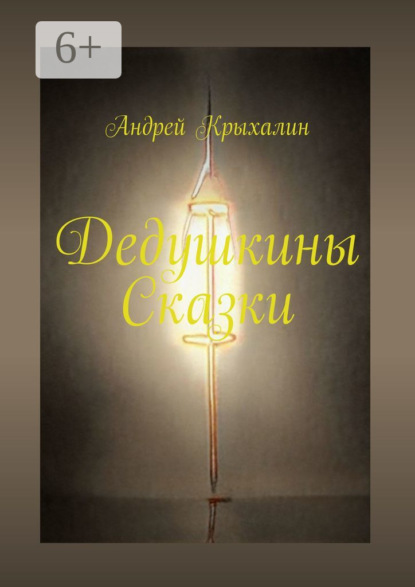 

Дедушкины Сказки