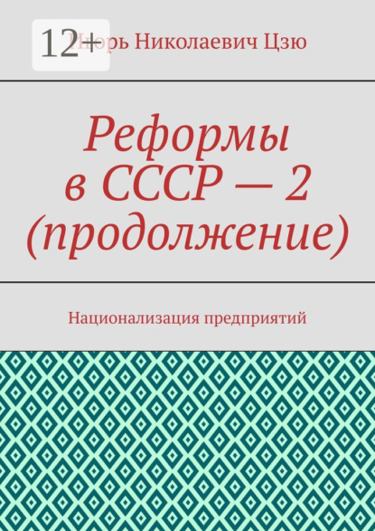 Игорь Николаевич Цзю — Реформы в СССР – 2 (продолжение). Национализация предприятий