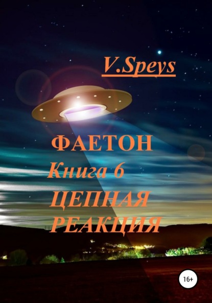 

Фаетон. Книга 6. Цепная реакция