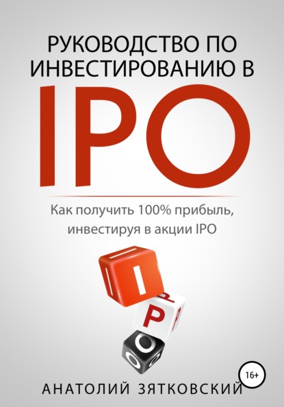 

Руководство по Инвестированию в IPO