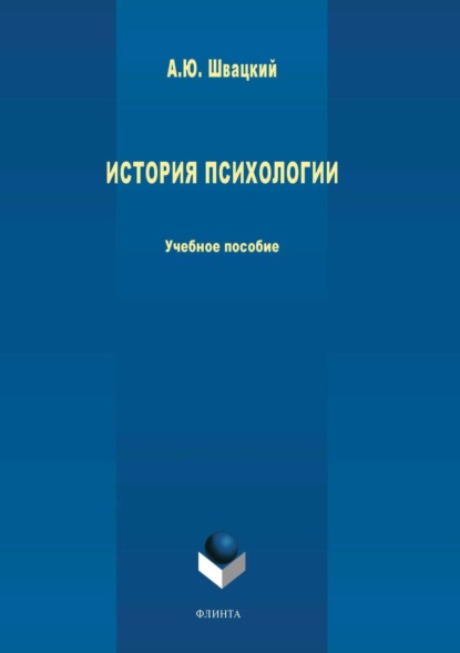 

История психологии