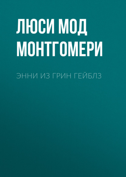 

Энни из Грин Гейблз