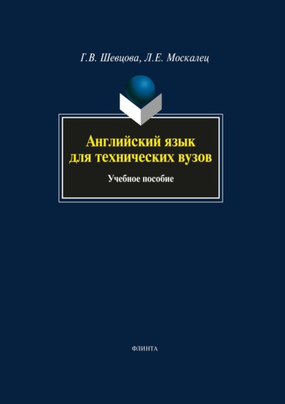 

Английский язык для технических вузов