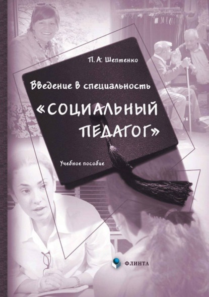 Введение в специальность «Социальный педагог»