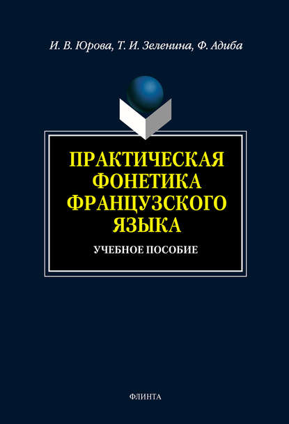 И. В. Юрова — Практическая фонетика французского языка: учебное пособие