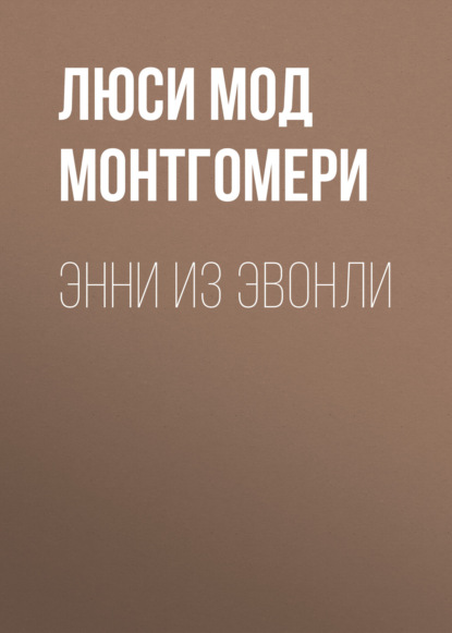 Энни из Эвонли