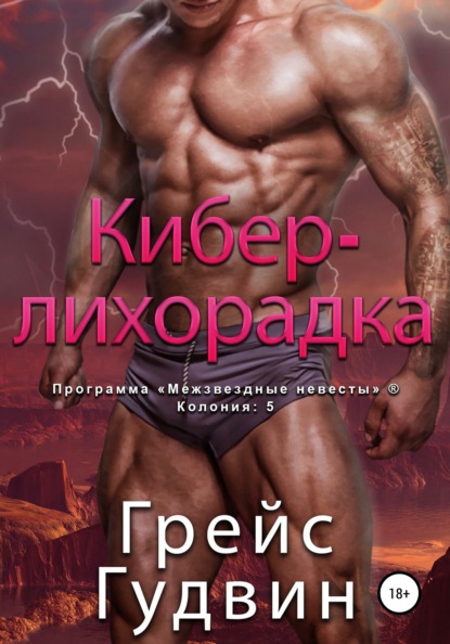 

Кибер-лихорадка