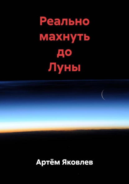 Реально махнуть до Луны