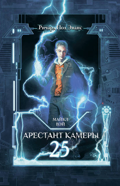 Майкл Вэй. Арестант камеры 25