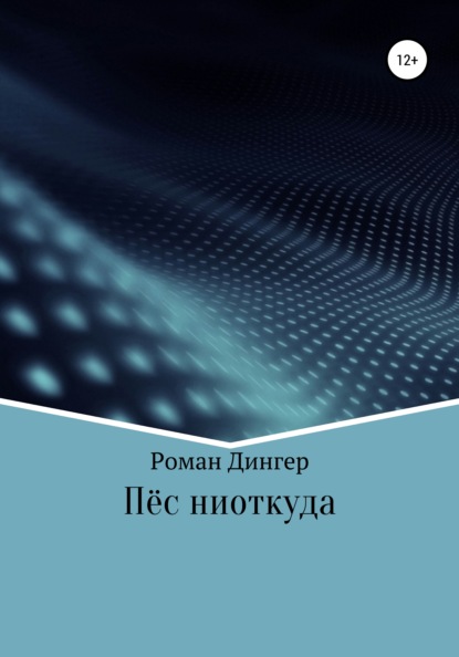 

Пёс ниоткуда