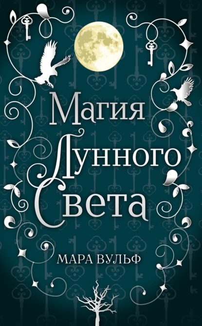 Мара Вульф — Магия лунного света