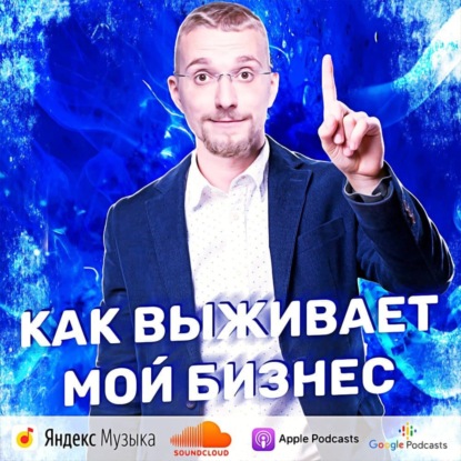 Как выживает мой бизнес