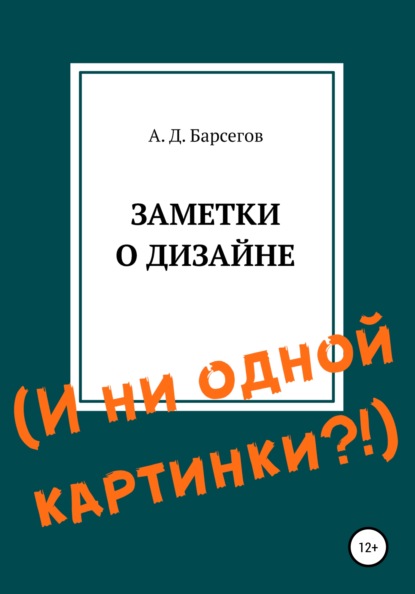 Александр Дионисович Барсегов — Заметки о дизайне. И ни одной картинки?!