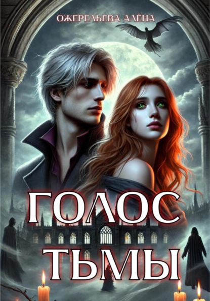 

Голос тьмы