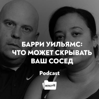 Барри Уильямс: Что может скрывать ваш сосед