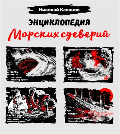 Обложка аудиокниги «Энциклопедия морских суеверий. Часть 1 – 4»