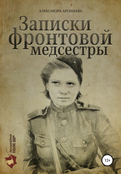 

Записки фронтовой медсестры