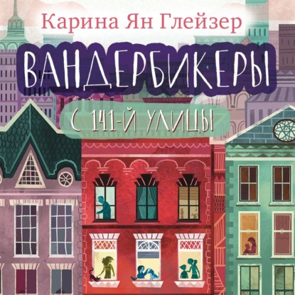 Вандербикеры с 141‑й улицы