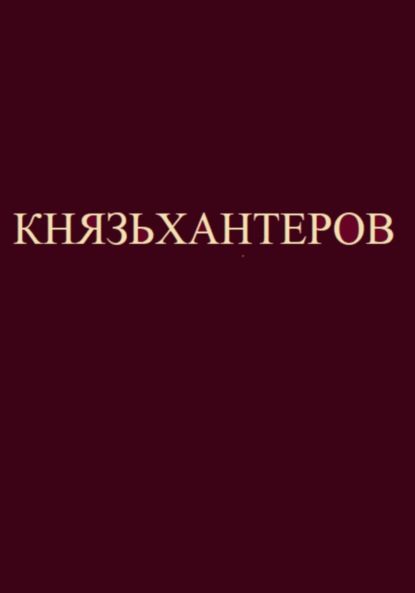 

Князьхантеров. Мануал