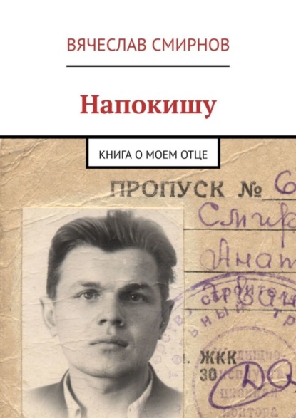 

Напокишу. Книга о моем отце
