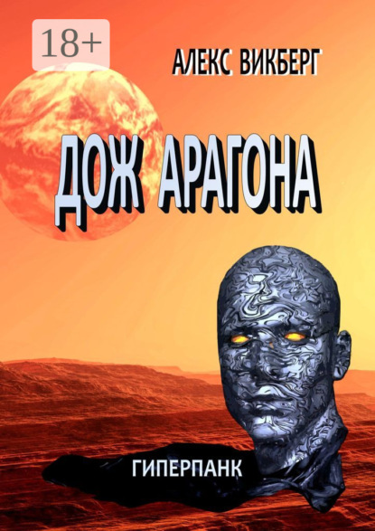 

Дож Арагона. Гиперпанк