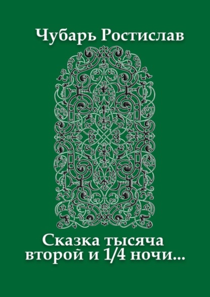 Ростислав Чубар — Сказка тысяча второй и 1/4 ночи…