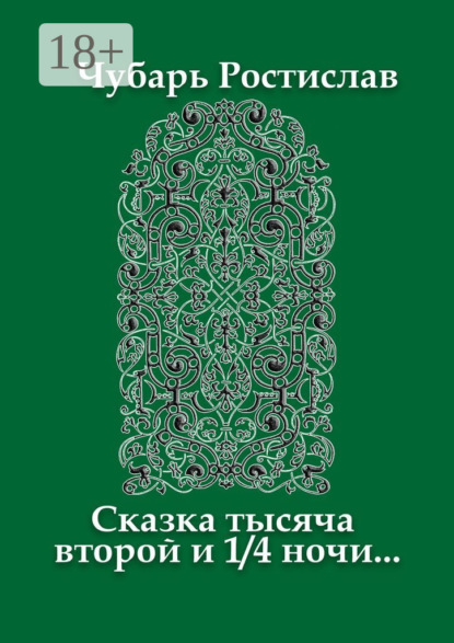 

Сказка тысяча второй и 1/4 ночи…