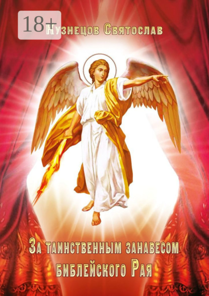 

За таинственным занавесом библейского Рая