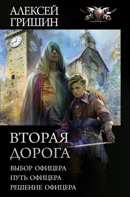 

Вторая дорога: Выбор офицера. Путь офицера. Решение офицера
