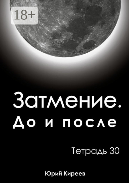 

Затмение. До и после. Тетрадь 30