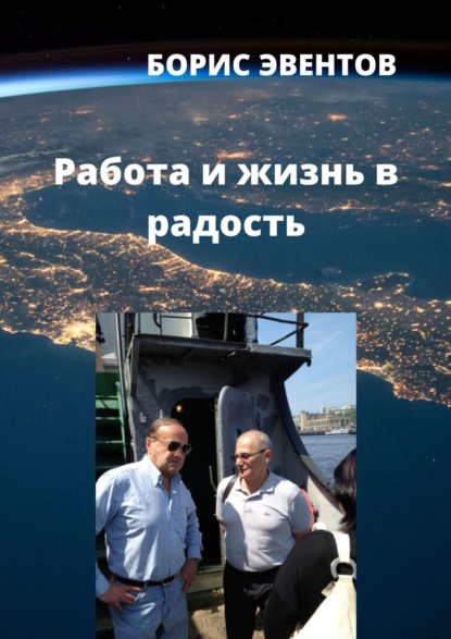 

Работа и жизнь в радость