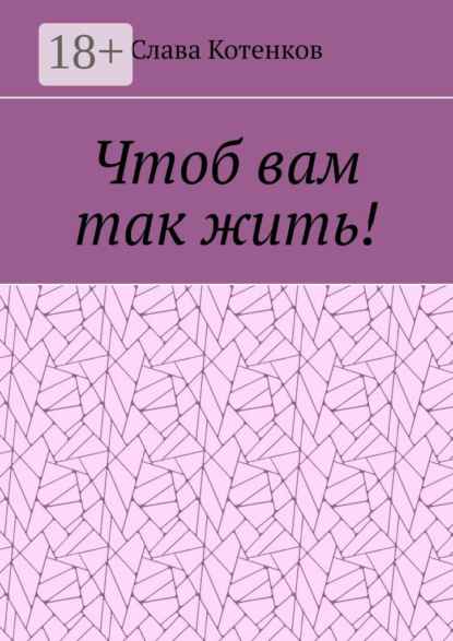 

Чтоб вам так жить!