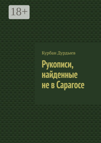 

Рукописи, найденные не в Сарагосе