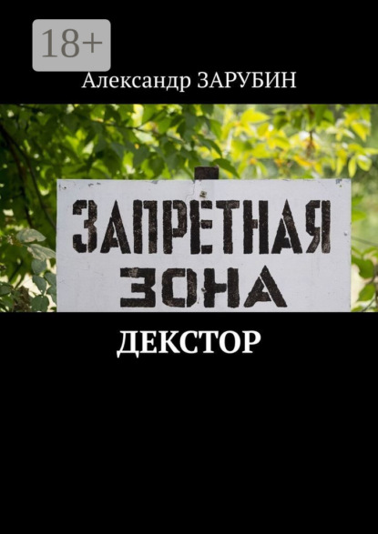 

Декстор