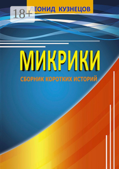 

Микрики