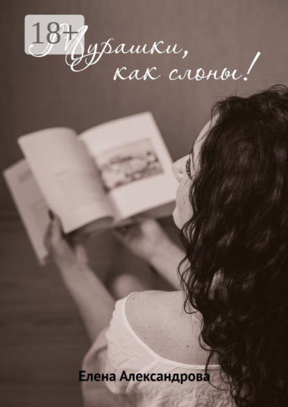 

Мурашки, как слоны