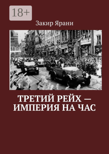 Закир Ярани — Третий рейх – империя на час