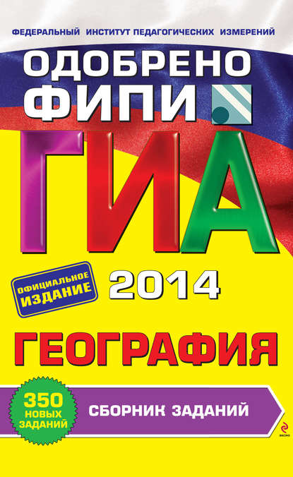 ГИА 2014. География. 9 класс. Сборник заданий