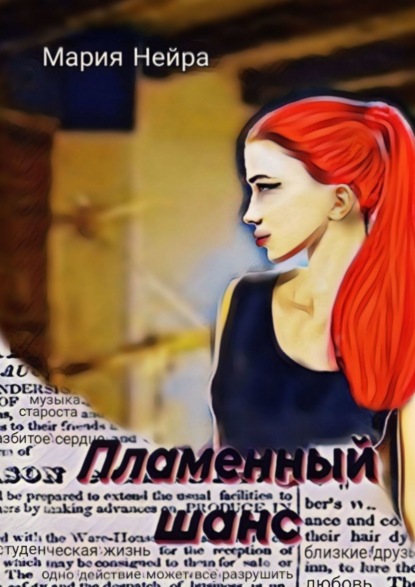 

Пламенный шанс